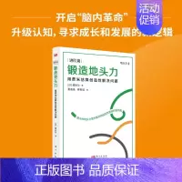 [正版]锻造地头力 用费米估算创造性解决问题 DSHF 细谷功 著 励志与成功