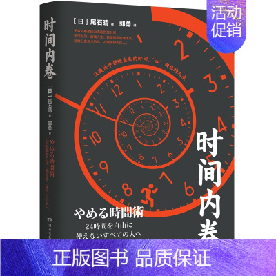 [正版]时间内卷 尾石晴 商业实用 成功励志 时间管理工作术 精英工作术 精英思维 书籍