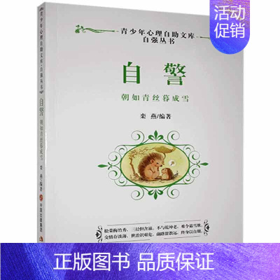 [正版] 自警:朝如青丝暮成雪书店励志与成功现代出版社书籍 读乐尔书