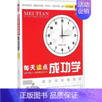 [正版]每天读点成功学 张新国 主编 著 成功学 经管、励志 线装书局 图书