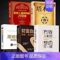 [正版]全5册有钱人和你想的不一样新版财富自由用钱赚钱思考致富世界上神奇的24堂课策略眼界见识受益终生成功励志书籍书