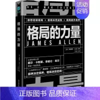 [正版]格局的力量 (英)詹姆斯·艾伦 著 于华 译 成功学 经管、励志 中国友谊出版公司 图书