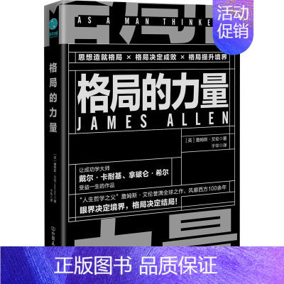 [正版]格局的力量 (英)詹姆斯·艾伦 著 于华 译 成功学 经管、励志 中国友谊出版公司 图书