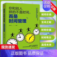 [正版]时间管理书籍 时间管理技巧方法书时间管理训练方案时提升工作效率工作术自我管理成功励志间观念提升教程的书籍