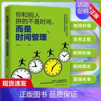 [正版]时间管理书籍 时间管理技巧方法书时间管理训练方案时提升工作效率工作术自我管理成功励志间观念提升教程的书籍