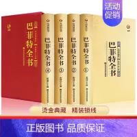 [正版]精装4册巴菲特全书全套写给女人女儿年轻人全套投资策略全书之道心灵励志成功书巴非特自传洛克菲特落克菲勒