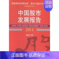 [正版]书籍 中国股市发展报告:2014:2014 李幛喆 经济管理出版社 励志与成功 9787509638309