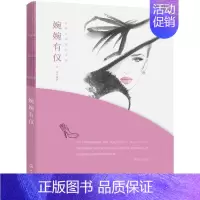 [正版]书籍 婉婉有仪 白洁 化学工业出版社 励志与成功 9787122340269