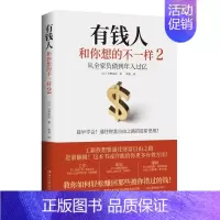 [正版]有钱人和你想的不一样2 中野祐治 系列作:普通人如何轻松赚回那些被错过的钱 人生进阶宝典成功学励志书籍