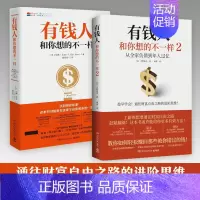 [正版]赠财富习惯计划表有钱人和你想的不一样1+2 套装不一样的思考和做事方式 轻松赚回那些被错过的钱人生进阶宝典成功