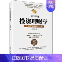 [正版]全新 一本书读懂理财学 自我实现/励志/成功 9787507839241