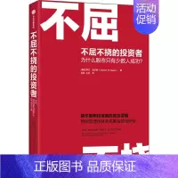 [正版]不屈不挠的投资者 为什么股市只有少数人成功? (美)史蒂文·西尔斯 著 刘燕,王松 译 金融经管、励志 书店图书