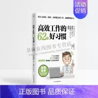 [正版]高效工作的62个好习惯 冈田充弘 著 听效率专家讲解如何实现高效工作迎来成功人生 励志/职场工作效率 中华工商联