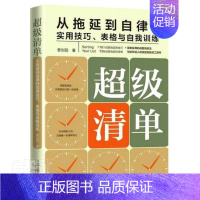 [正版]清单:从拖延到自律的实用技巧、表格与自我训练曹刘阳普通大众时间管理通俗读物励志与成功书籍