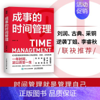 [正版]书籍 成事的时间管理 粥左罗著 时间管理方法书籍 成事成功励志掌控时间 碎片时间自我管理课 提高时间利用率 时间