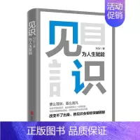 [正版]全新 见识:为人生赋能 /刘sir 著畅智图书 励志书籍思维训练书籍成功高效管理商业作品 北京联合出版