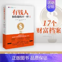 [正版]有钱人和你想的不一样 哈维艾克 有钱人和穷人不一样的思考和做事方式 纽约时报财富人生进阶宝典成功学励志书籍