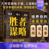胜者谋略 [正版]胜者谋略谋事谋人谋局戚风著权衡事物的利弊放大自己的优势预测形势的发展占据有利的位置有格局善明察巧攻心谋