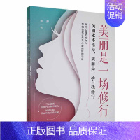 [正版]美丽是一场修行:美丽落幕,美丽是一场自我修行张梦 励志与成功书籍