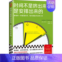 时间不是挤出来的,是安排出来的 [正版]时间不是挤出来的,是安排出来的 (美)阿什莉·惠兰斯 著 靳婷婷 译 成功经管、