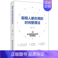 [正版]2020新书 聪明人都在用的时间管理法 米苏 合理安排工作高效学习教程 提升工作效率时间管理技巧 拒绝拖延症精力