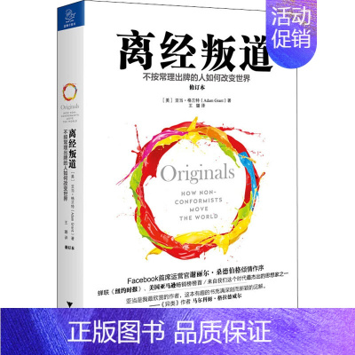 [正版]离经叛道 不按常理出牌的人如何改变世界 修订本 (美)亚当·格兰特 成功学 经管、励志 浙江大学出版社