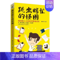 [正版] 跳出瞎忙的怪圈:能人士的时间管理法则柳术军书店励志与成功台海出版社书籍 读乐尔书