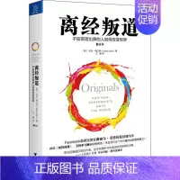 [正版]离经叛道 不按常理出牌的人如何改变世界 修订本 (美)亚当·格兰特 著 王璐 译 成功学 经管、励志 浙江大学出