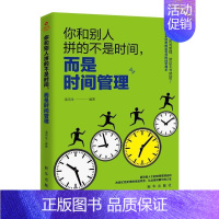 [正版]你和别人拼的不是时间,而是时间管理 书潘鸿生 励志与成功书籍