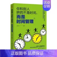 [正版]你和别人拼的不是时间,而是时间管理 书潘鸿生 励志与成功书籍