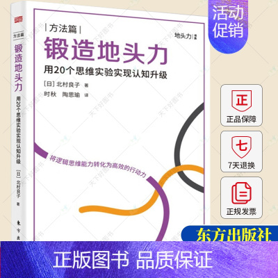 [正版]锻造地头力 用20个思维实验实现认知升级 北村良子著 养成职场进阶的思维方式提升思维逻辑和知识迁移能力励志成功书