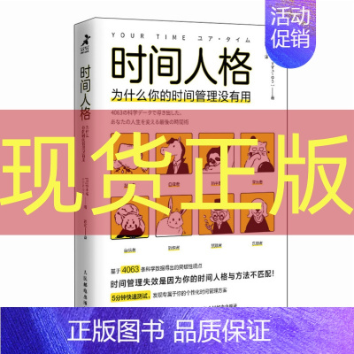 [正版] 时间人格:为什么你的时间管理没有用 掌控时间成功励志掌控精力效率提升 9787115633385