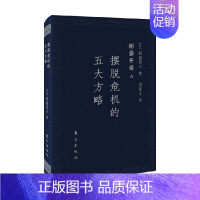 [正版]稻盛开讲6 摆脱危机的五大方略 口袋版 稻盛和夫 著 励志与成功