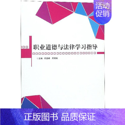 [正版]职业道德与法律学习指导邱逸峰书店励志与成功北京理工大学出版社书籍 读乐尔书