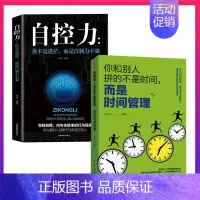 [正版] 你和别人拼的不是时间而是时间管理自控力时间管理技巧方法训练方案提升工作效率成功励志间观念提升教程的书籍XL