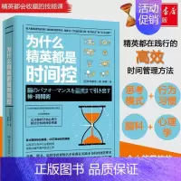 [正版]为什么精英都是时间控 (日)桦泽紫苑 著;郭勇 译 著 成功学 经管、励志 湖南文艺出版社 图书