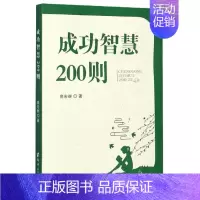 [正版]书籍 智慧200则 高宏群 郑州大学出版社 励志与成功 9787564571009