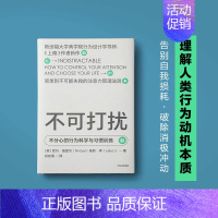 [正版]出版社直发 不可打扰 尼尔埃亚尔著 上瘾作者新作 用行为设计学思维更好地做决策 行为设计原理 励志与成功类书籍