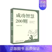 [正版]成功智慧200则 书高宏群 励志与成功 书籍