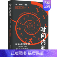 [正版]时间内卷 尾石晴 商业实用 成功励志 时间管理工作术 精英工作术 精英思维