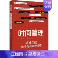 [正版]书时间管理 好用的68个时间管理技巧 张姣飞 著 经管、励志 成功学 中国政治