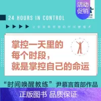 [正版]掌控24小时 让你效率倍增的时间管理术 尹慕言 著 励志与成功