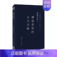 [正版]书籍稻盛开讲6 摆脱危机的五大方略 口袋版 稻盛和夫 著 励志与成功