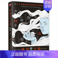 [正版]书 成为主角 陈岚著 女人在险恶世界生存的教科书 心理成长女性成功励志心理学书籍