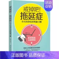 [正版]戒掉吧!拖延症 邓涵兮 著 成功学 经管、励志 有限公司 图书