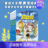 [全8册]皮皮鲁和鲁西西—第一辑 魔方系列 [正版] 皮皮鲁和鲁西西1+2+3+4辑全套30册魔方流星红塔蓝耳朵系列皮皮