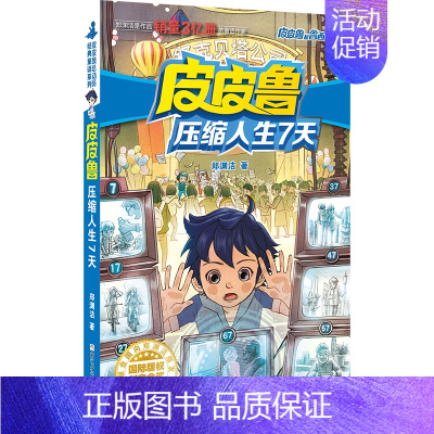 魔方系列:皮皮鲁压缩人生7天 [正版] 皮皮鲁和鲁西西1+2+3+4辑全套30册魔方流星红塔蓝耳朵系列皮皮鲁传全套郑渊洁