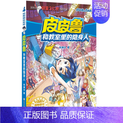 流星系列 皮皮鲁和教室里的隐身人 [正版] 皮皮鲁和鲁西西1+2+3+4辑全套30册魔方流星红塔蓝耳朵系列皮皮鲁传全套郑
