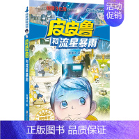 流星系列 皮皮鲁和流星暴雨 [正版] 皮皮鲁和鲁西西1+2+3+4辑全套30册魔方流星红塔蓝耳朵系列皮皮鲁传全套郑渊洁经