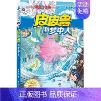 红塔系列 皮皮鲁和梦中人 [正版] 皮皮鲁和鲁西西1+2+3+4辑全套30册魔方流星红塔蓝耳朵系列皮皮鲁传全套郑渊洁经典